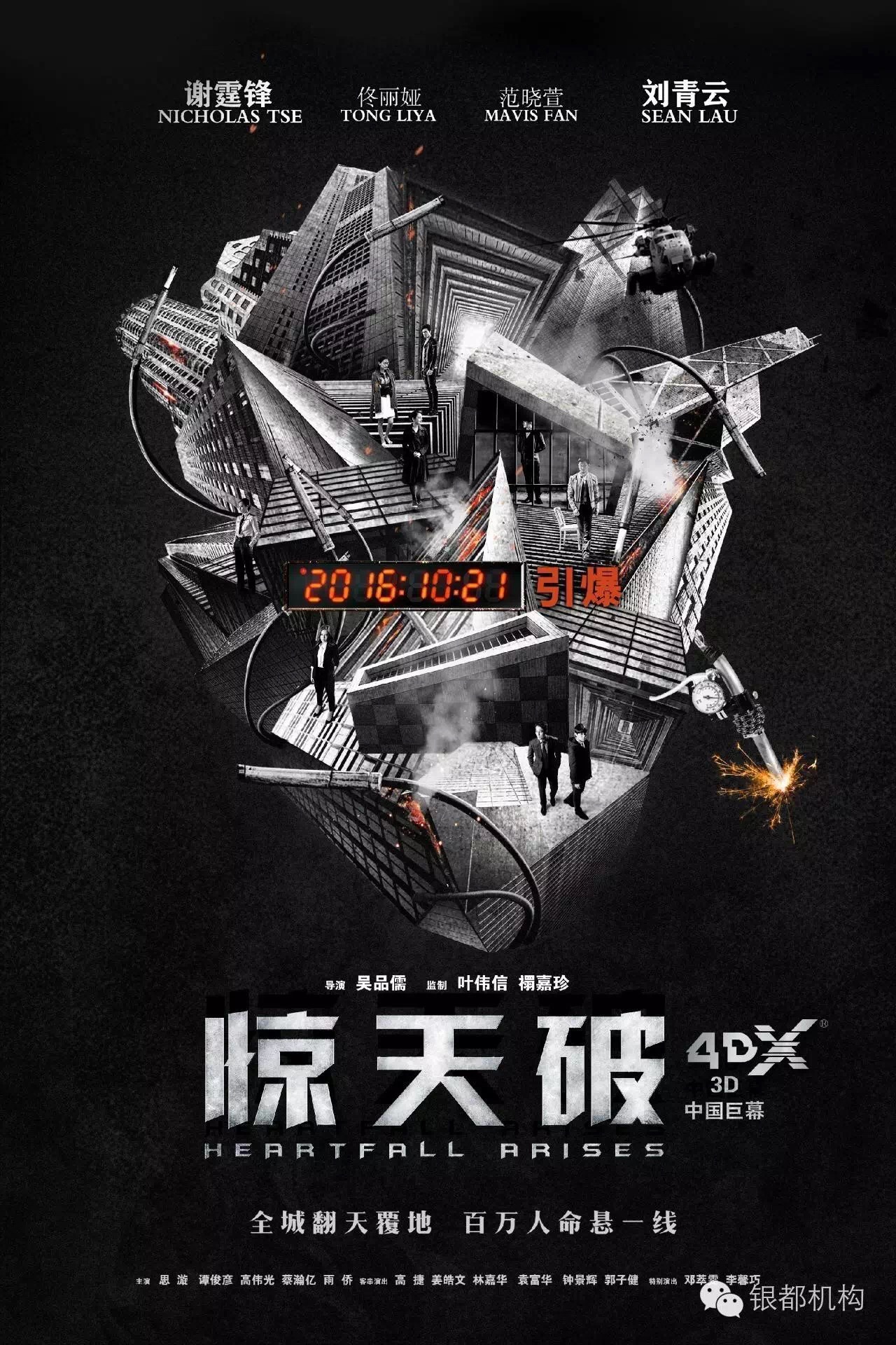 《驚天破》新增4DX版本  10月21日全國(guó)上映